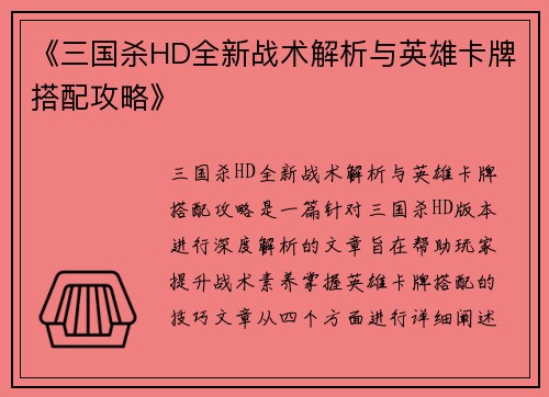 《三国杀HD全新战术解析与英雄卡牌搭配攻略》