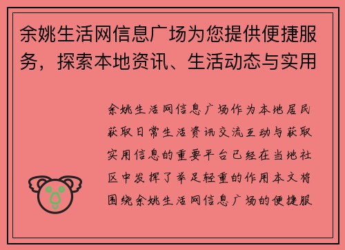 余姚生活网信息广场为您提供便捷服务，探索本地资讯、生活动态与实用信息