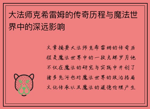 大法师克希雷姆的传奇历程与魔法世界中的深远影响