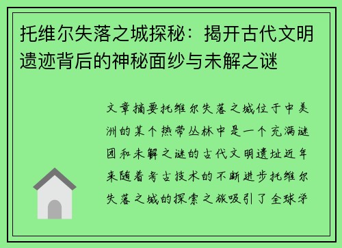 托维尔失落之城探秘：揭开古代文明遗迹背后的神秘面纱与未解之谜