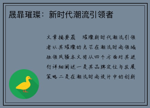 晟暃璀璨：新时代潮流引领者