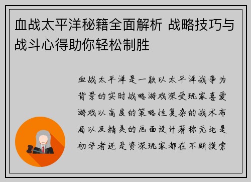 血战太平洋秘籍全面解析 战略技巧与战斗心得助你轻松制胜