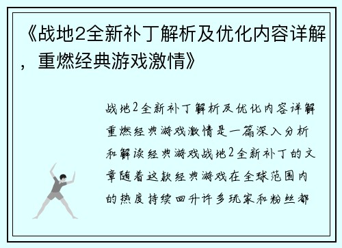 《战地2全新补丁解析及优化内容详解，重燃经典游戏激情》