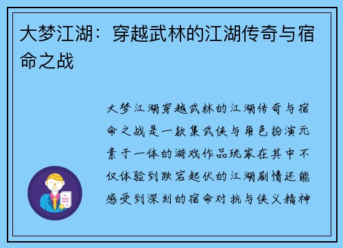大梦江湖：穿越武林的江湖传奇与宿命之战