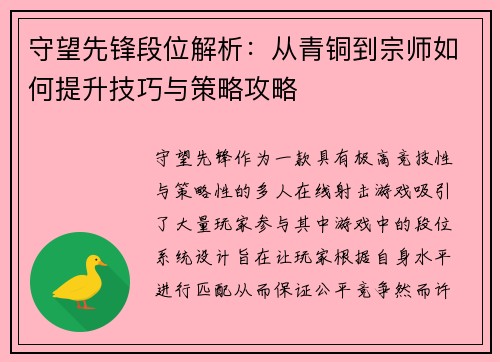 守望先锋段位解析：从青铜到宗师如何提升技巧与策略攻略