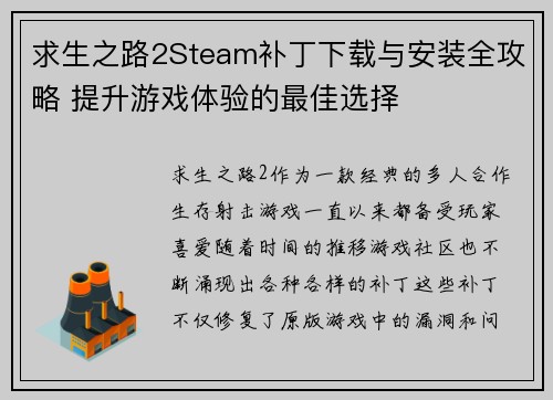 求生之路2Steam补丁下载与安装全攻略 提升游戏体验的最佳选择