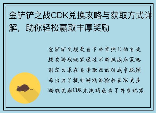 金铲铲之战CDK兑换攻略与获取方式详解，助你轻松赢取丰厚奖励