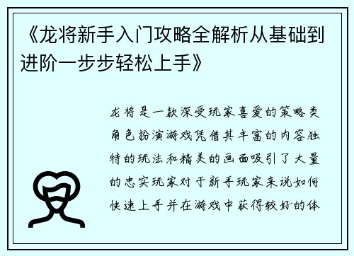 《龙将新手入门攻略全解析从基础到进阶一步步轻松上手》