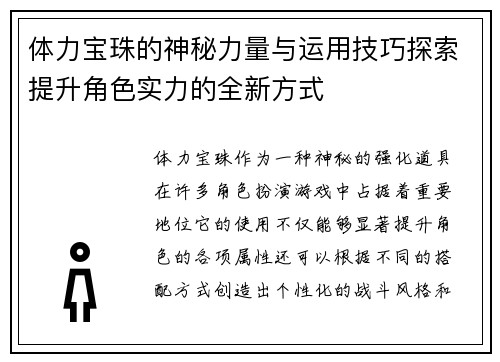 体力宝珠的神秘力量与运用技巧探索提升角色实力的全新方式