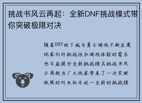 挑战书风云再起：全新DNF挑战模式带你突破极限对决