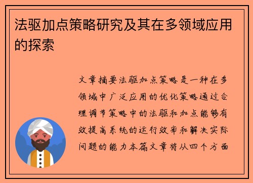 法驱加点策略研究及其在多领域应用的探索