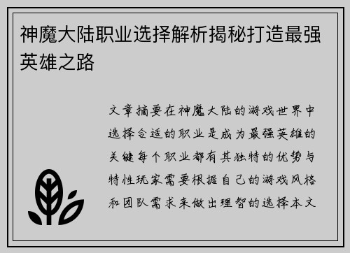 神魔大陆职业选择解析揭秘打造最强英雄之路