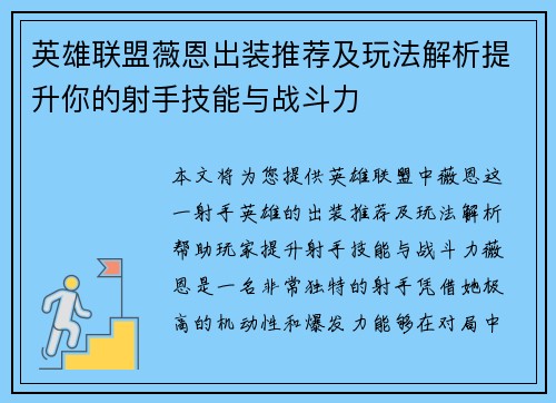 英雄联盟薇恩出装推荐及玩法解析提升你的射手技能与战斗力