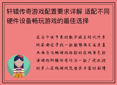 轩辕传奇游戏配置要求详解 适配不同硬件设备畅玩游戏的最佳选择