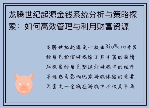 龙腾世纪起源金钱系统分析与策略探索：如何高效管理与利用财富资源