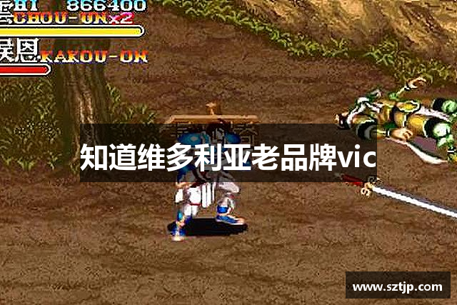 知道维多利亚老品牌vic