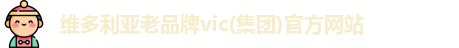维多利亚老品牌vic